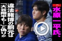 【動画】水原一平氏、違法賭博の胴元は「大谷翔平も…」と偽りか