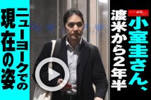 【動画】小室圭さん、渡米から2年半　ニューヨークでの現在の姿