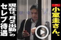 【動画】小室圭さん、現在は“月2出勤”のセレブ待遇