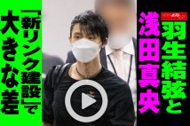 【動画】羽生結弦と浅田真央「新リンク建設」で大きな差