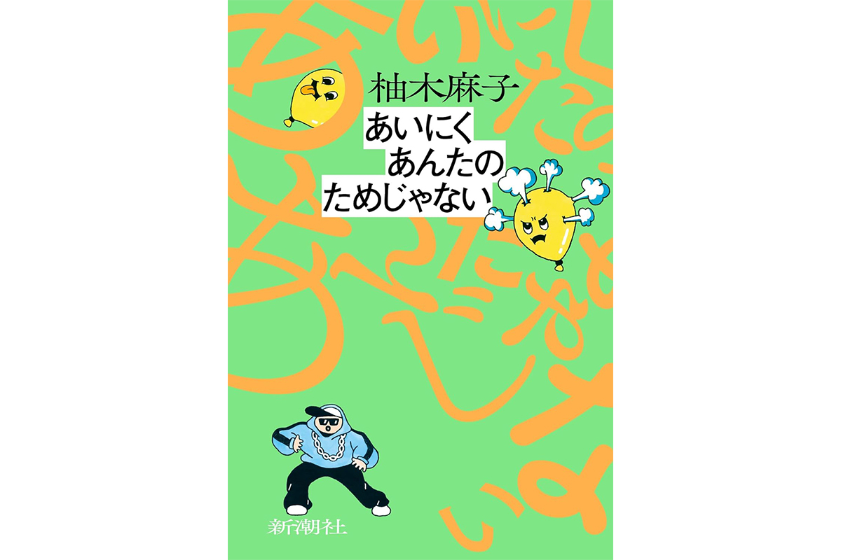 柚木麻子さん、目が覚めるような驚きと爽快感を味わえる最新短篇