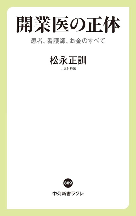 開業医のフトコロ事情と地域医療の使命と理念