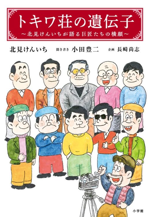 トキワ荘に“遅れてきた青年”が、漫画界の猛者達を柔和に語り尽くす