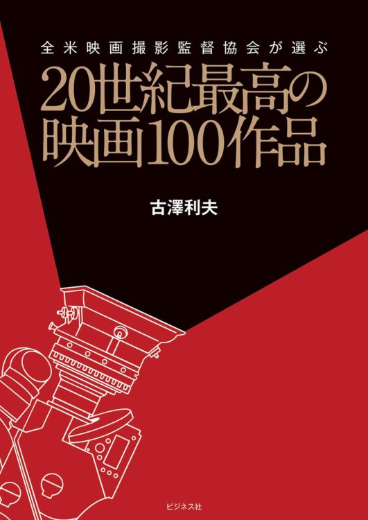 『全米映画撮影監督協会が選ぶ 20世紀最高の映画100作品』／古澤利夫・著