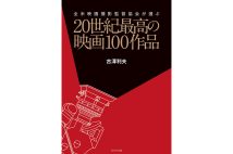 『全米映画撮影監督協会が選ぶ 20世紀最高の映画100作品』／古澤利夫・著