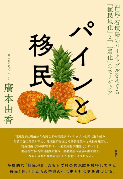 『パインと移民 沖縄・石垣島のパイナップルをめぐる「植民地化」と「土着化」のモノグラフ』／廣本由香・著