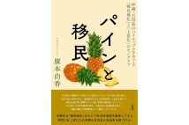 『パインと移民 沖縄・石垣島のパイナップルをめぐる「植民地化」と「土着化」のモノグラフ』／廣本由香・著