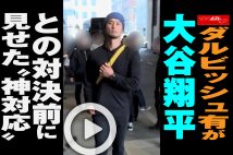 【動画】ダルビッシュ有が大谷翔平との対決前に見せた“神対応”