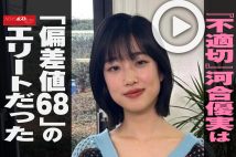 【動画】『不適切』河合優実は「偏差値68」のエリートだった