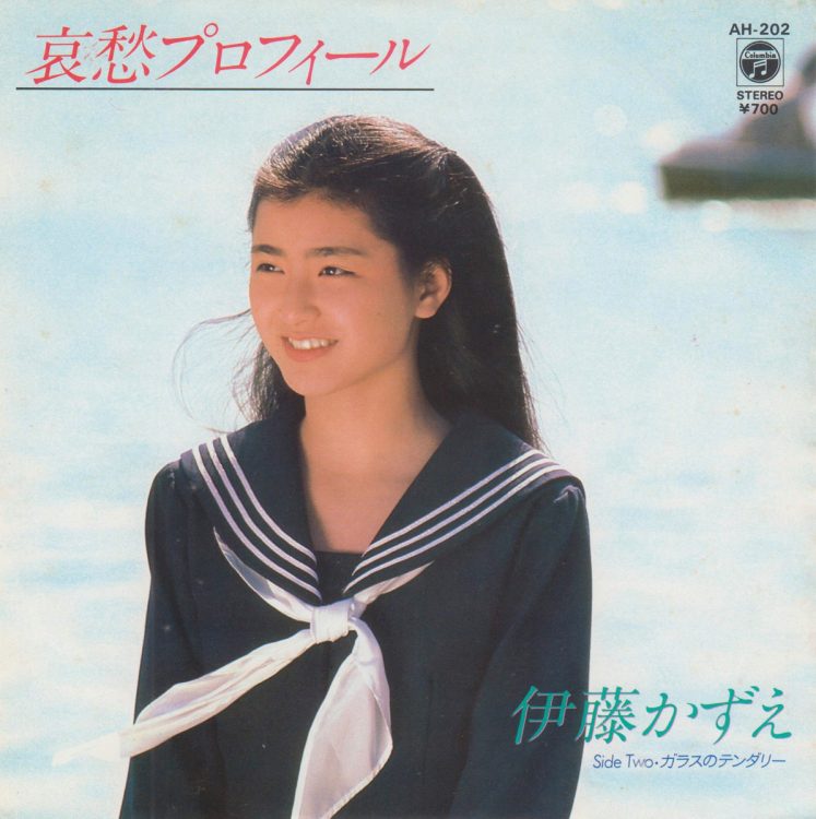 伊藤かずえ『哀愁プロフィール』（1982年）