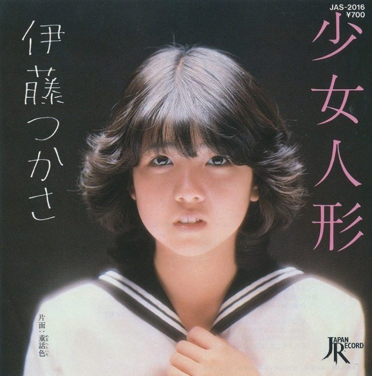 伊藤つかさ『少女人形』（1981年）