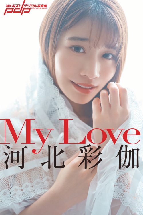 最新写真集『河北彩伽 My Love』が各電子書店で発売中