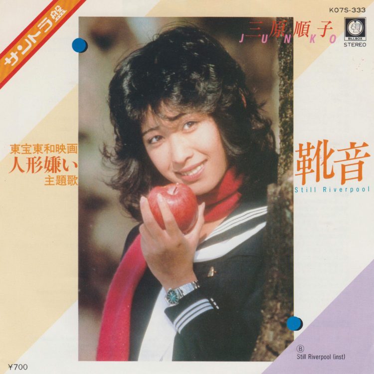 三原順子『靴音』（1982年）