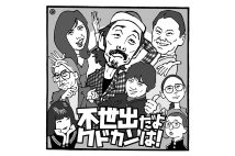 宮藤官九郎との縁を振り返る（イラスト／佐野文二郎）