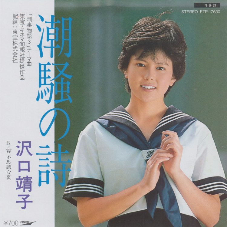 沢口靖子『潮騒の詩』（1984年）
