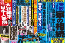 「週刊ポスト」本日発売！　大谷翔平を襲う「日本人差別」ほか