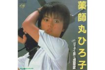 薬師丸ひろ子『セーラー服と機関銃』（1981年）