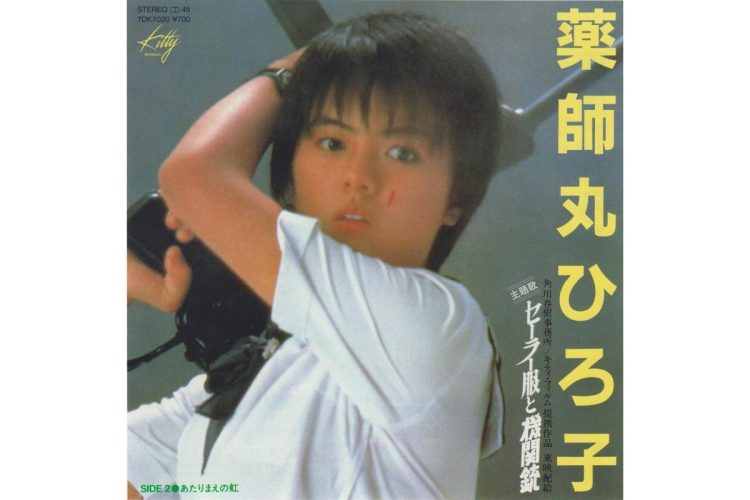 薬師丸ひろ子『セーラー服と機関銃』（1981年）