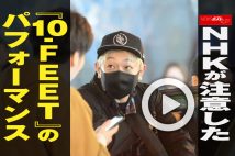 【動画】NHKが注意した『10-FEET』のパフォーマンス