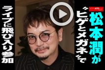 【動画】松本潤が“ヒゲとメガネ”でライブに飛び入り参加