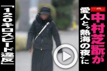 【動画】中村芝翫が愛人と“熱海の夜”に「120キロスピード違反」