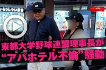 【動画】東都大学野球連盟理事長が“アパホテル不倫”騒動