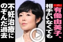 【動画】有働由美子、相手がいなくても不妊治療にのぞんだ過去