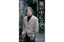 【新刊】伊集院静さんへの愛惜が止まらなくなる“大人の流儀名言集”『風の中に立て』など4冊