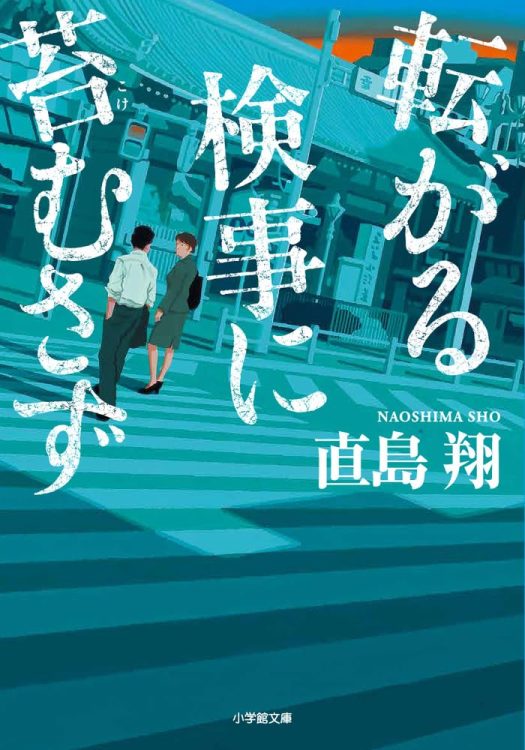 キャプション 第3回警察小説大賞受賞作。元社会部記者がものした検察ミステリー