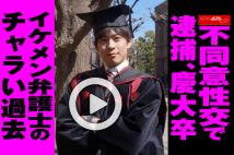 【動画】不同意性交で逮捕、慶大卒　イケメン弁護士のチャラい過去