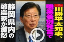【動画】川勝平太知事、職業差別発言で静岡県内の酪農家が激怒