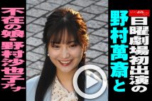 【動画】日曜劇場初出演の野村萬斎と不在の娘・野村沙也子アナ