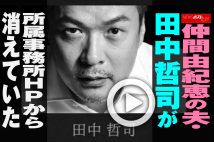 【動画】仲間由紀恵の夫・田中哲司が所属事務所HPから消えていた