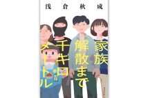 浅倉秋成さん、最新作は“家族解散”がテーマ　物語の作り方を明かす「人間は短絡的に決めつけてはいけないという気持ちは常にある」