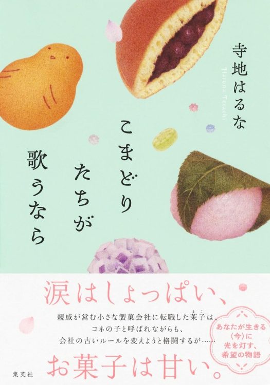 「涙はしょっぱい、お菓子は甘い」。どの人物も愛おしくなるお仕事小説