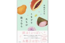 【新刊】“お茶の先生に弟子入り”を有言実行した群ようこ氏のエッセイ『老いてお茶を習う』など4冊