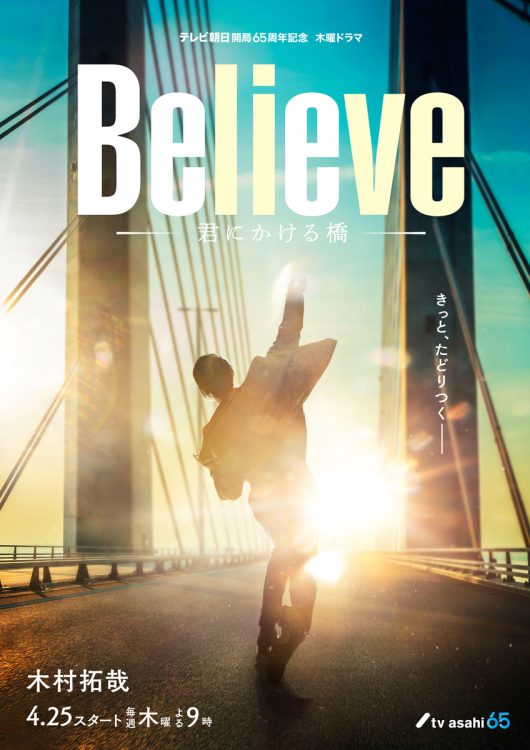 4月25日スタートのドラマ『Believe—君にかける橋—』（テレビ朝日系）の公式Xより