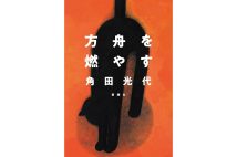 『方舟を燃やす』／角田光代・著