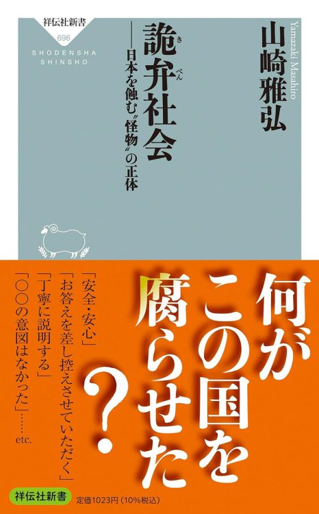 『詭弁社会―─日本を蝕む“怪物”の正体』／山崎雅弘・著