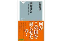『詭弁社会―─日本を蝕む“怪物”の正体』/山崎雅弘・著