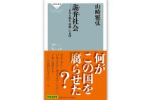 『詭弁社会―─日本を蝕む“怪物”の正体』／山崎雅弘・著