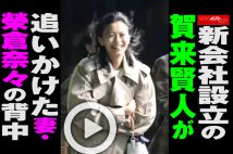 【動画】 新会社設立の賀来賢人が追いかけた 妻・榮倉奈々の背中