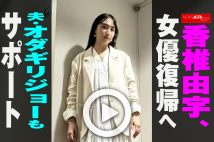 【動画】香椎由宇、女優復帰へ　夫・オダギリジョーもサポート