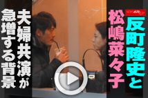 【動画】反町隆史と松嶋菜々子　夫婦共演が急増する背景