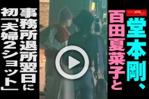 【動画】 堂本剛、百田夏菜子と事務所退所翌日に初「夫婦2ショット」