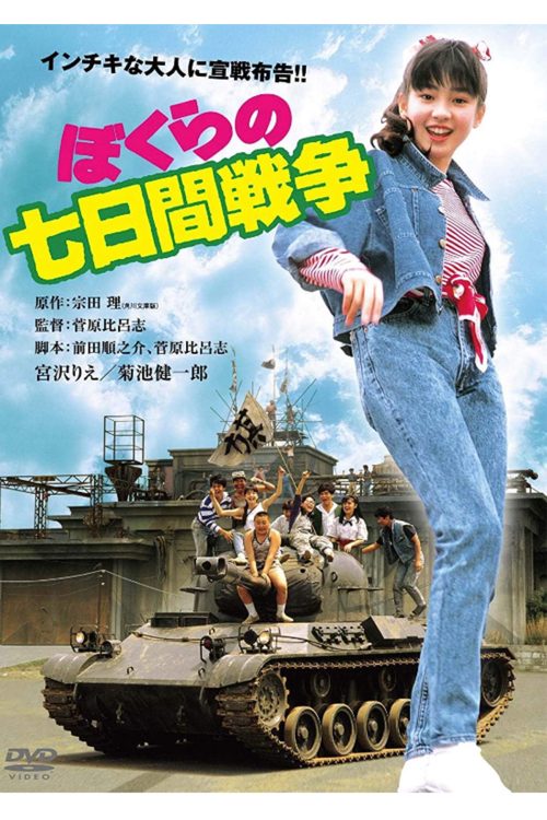 映画化された『僕らの7日間戦争』には宮沢りえが主演し、女優デビュー作品となった（DVD表紙より）