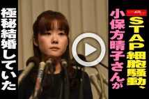 【動画】STAP細胞騒動、小保方晴子さんが極秘結婚していた