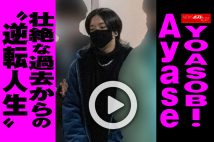 【動画】YOASOBI・Ayase　壮絶な過去からの“逆転人生”