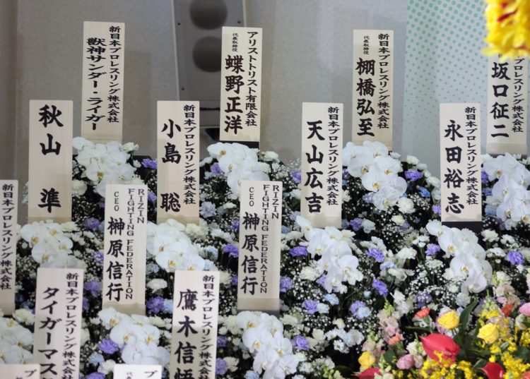 プロレス界から多くの花が送られた