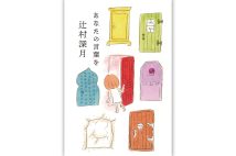 【新刊】自分の言葉を持つことの大切さを語りかける…辻村深月氏の小学生新聞連載エッセイ『あなたの言葉を』など4冊